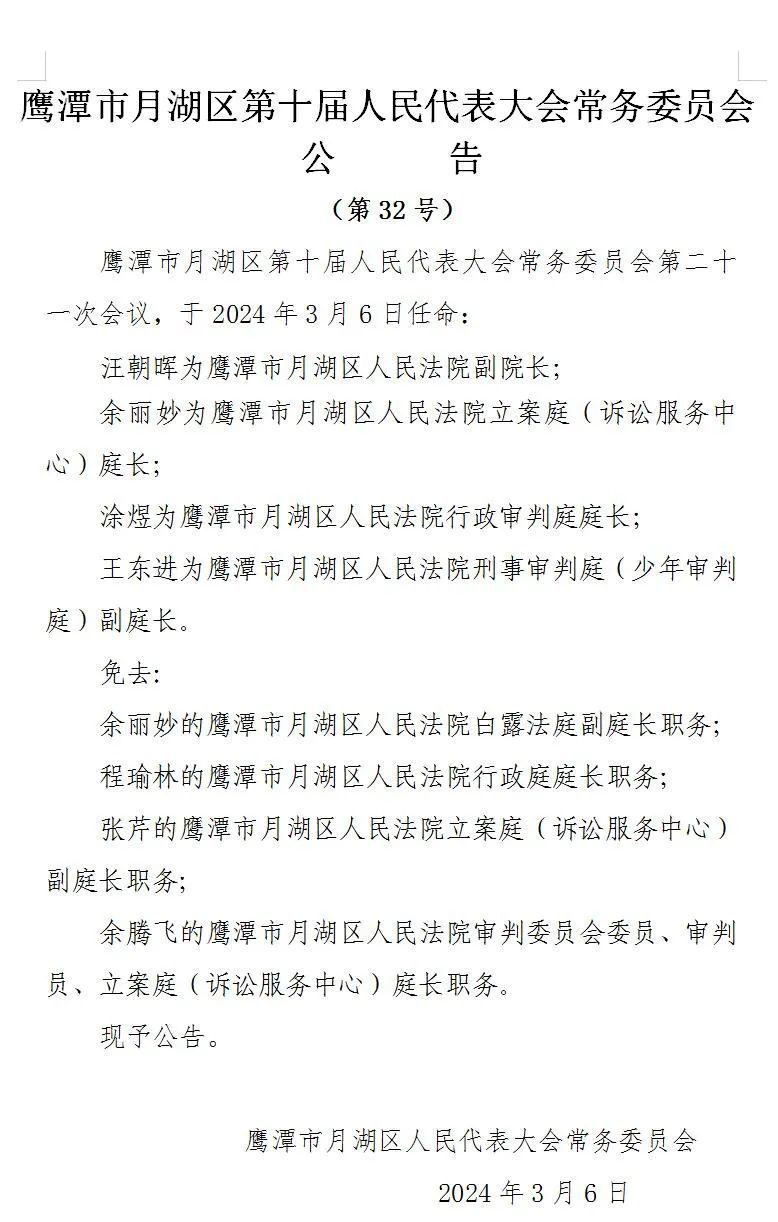 月湖区司法局人事任命，推动司法体系迈向新发展阶段