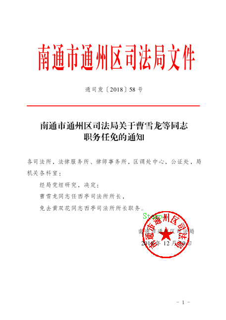 南通市市法制办公室最新人事任命，重塑法治蓝图的关键力量