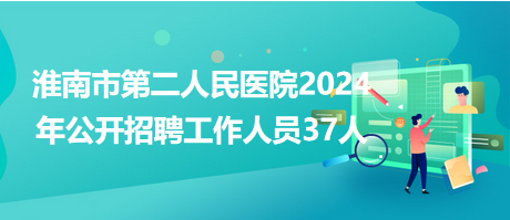 淮南市交通局最新招聘启事概览