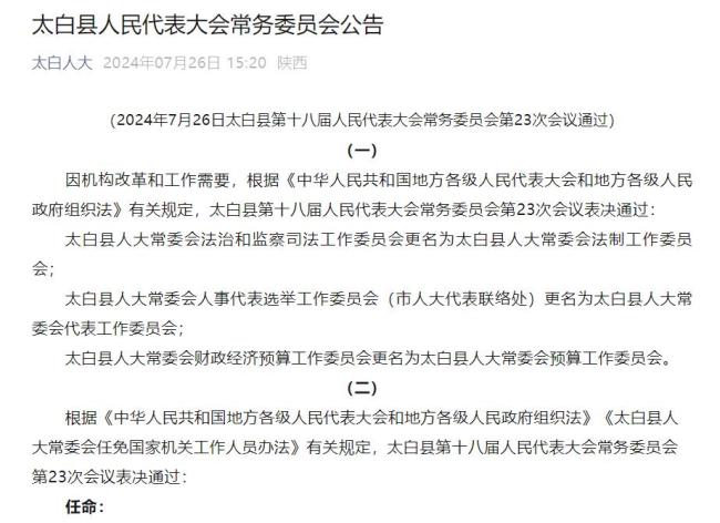 太白县发展和改革局人事任命推动县域经济新篇章