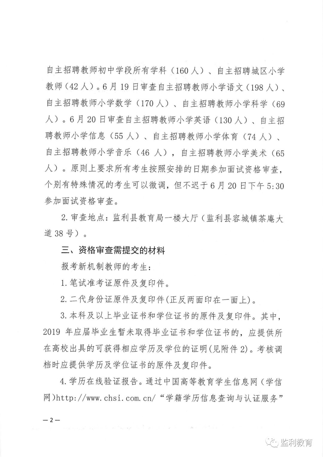 监利县教育局最新招聘公告概览