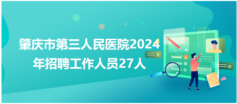 肇庆市统计局最新招聘启事概览