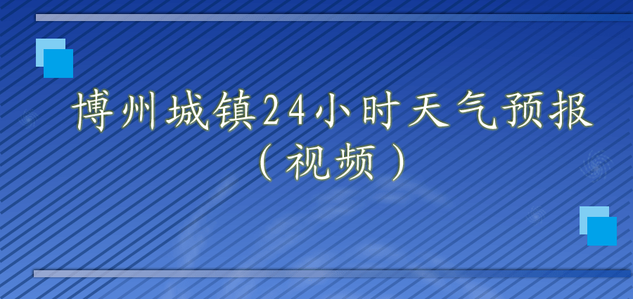 温泉村委会最新天气预报通知